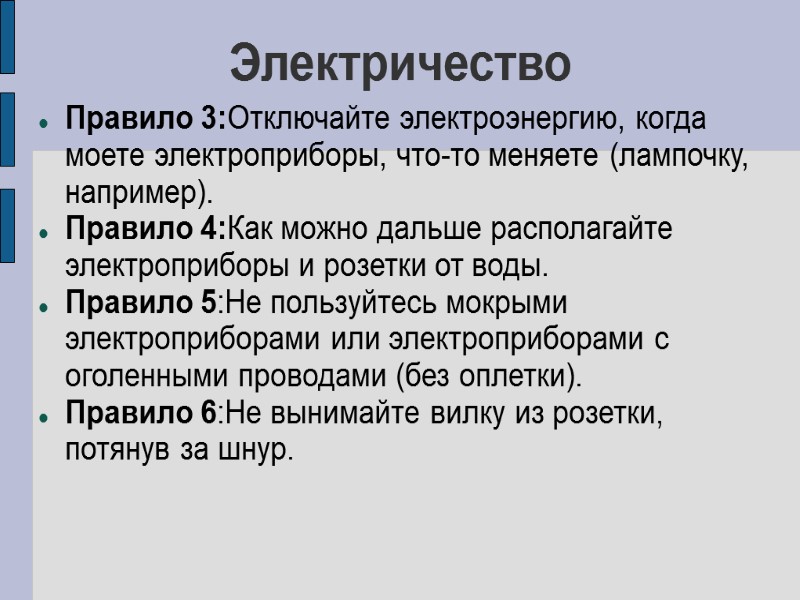 Электричество Правило 3:Отключайте электроэнергию, когда моете электроприборы, что-то меняете (лампочку, например).  Правило 4:Как